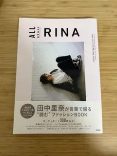 ALL about RINA 田中里奈 ファッションBOOK