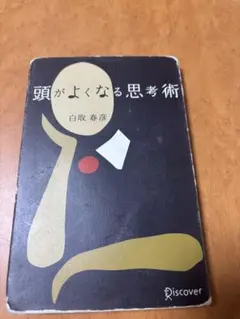 頭がよくなる思考術 白取春彦著