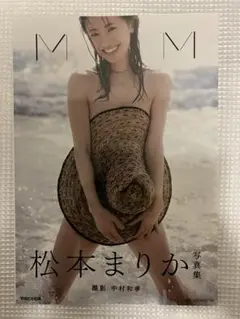 直筆サイン入り MM 松本まりか写真集 直筆サイン入り Super Marika 松本まりか写真集