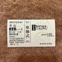 2025年最新】馬券 アグネスタキオンの人気アイテム - メルカリ
