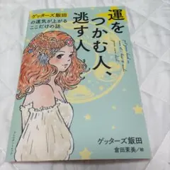 運をつかむ人、逃す人 ゲッターズ飯田の運気が上がるここだけの話