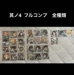 鬼滅の刃　其ノ4 フルコンプ　全種類　ウエハース　シール
