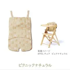 yamatoya 大和屋　アッフルチェア　クッション ピクニックナチュラル