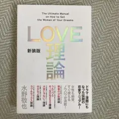 新装版「LOVE理論」