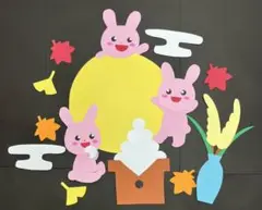 ９月 秋壁面飾り②十五夜！お月見うさぎたち！ （本日最終日！セール中）