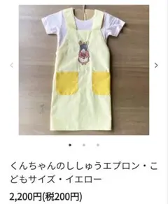 新品未開封❗️くんちゃんの子ども用エプロン・イエロー