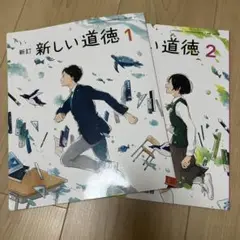 新しい道徳 1・2 セット