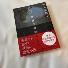 すべて真夜中の恋人たち 川上未映子