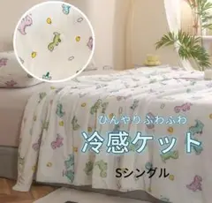 恐竜柄 冷感ケット ☆シングルサイズ
