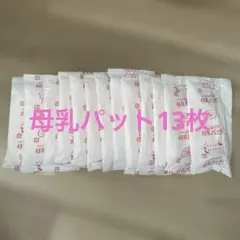 ピジョン　母乳パット13枚