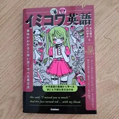 【新品未使用】イミコワ英語 : 意味がわかると怖い話で学べる英文法