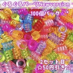 ♡人気再販★特価品✩.*˚100個大量パック★ぐる②パーツクリアMix♡