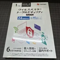 ウイルスバスタ™トータルセキュリティ プレミアム　1年版