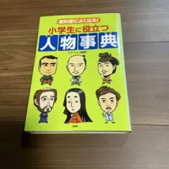 小学生に役立つ人物辞典