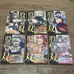 股間無双〜嫌われ勇者は魔族に愛される〜　全巻セット　1〜6巻
