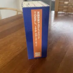 英語アカデミックパックTOEFL スターターキット