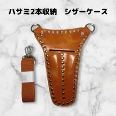 ハサミ2本収納　シザーケース　スタッズ　鋲　美容師　理容師　三角形　オレンジ