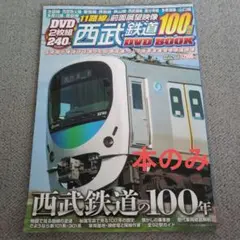 西武鉄道100周年DVD BOOK　DVDなしの本のみ