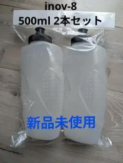【新品未使用】イノヴェイトinov8ウォーターボトル500ml 2本セット