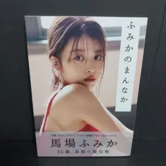 馬場ふみか フォトブック ふみかのまんなか 写真集