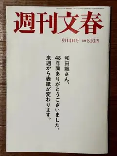 週刊文春9月4日号