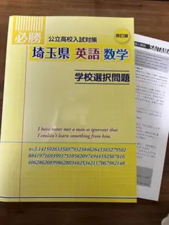 必勝公立高校入試対策埼玉県　5教科セット 必勝シリーズ 公立高校入試対策 埼玉県 1.2年の通販 by moon｜ラクマ
