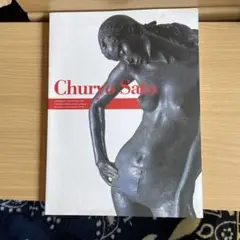 【真作保証】佐藤忠良「裸婦」真筆デッサン 直筆サイン 額装 彫刻 ブロンズ 真作保証】佐藤忠良「裸婦」真筆デッサン 直筆サイン 額装 彫刻