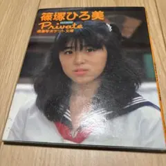 篠塚ひろ美 Private 写真集