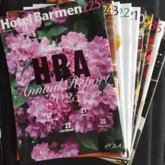 HBAホテルバーメン機関誌10冊【No.217～225】