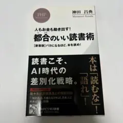 都合のいい読書術 人もお金も動き出す! 〈新書版〉バカになるほど、本を読め!