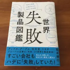 世界「失敗」製品図鑑 = Encyclopedia of Global Fai…