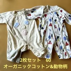 2枚セット　動物柄&オーガニックコットンロンパース 50-60cm 長袖