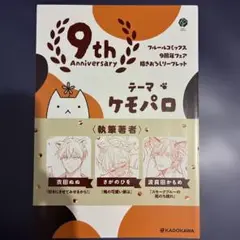 9th フルールコミックス9周年フェア書き下ろしリーフレット ケモパロ