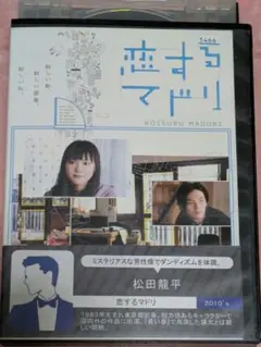恋するマドリ　新垣結衣　菊地凛子　松田龍平　中西学　♪スネオヘアー