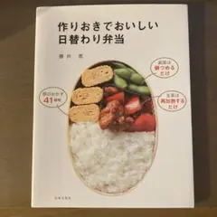 作りおきでおいしい日替わり弁当 (藤井恵)