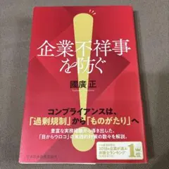 企業不祥事を防ぐ