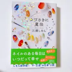 匿名配送　新品　三浦しをん　ゆびさきに魔法　単行本
