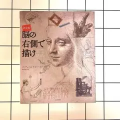 脳の右側で描け ベティ・エドワーズ