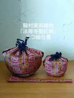 美品 茶道具 龍村美術織物「法隆寺蜀紅錦」 三つ組仕覆 茶入用 茶入れ用