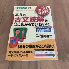 富井の古文読解をはじめからていねいに