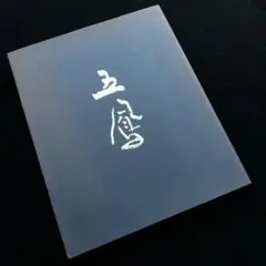 日比野五鳳　の愛弟子　早瀬瑞泉　書道　額　10,000円くらい？ 日比野五鳳の愛弟子早瀬瑞泉書道額10,000円くらい？