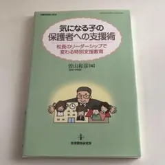 気になる子の保護者への支援術