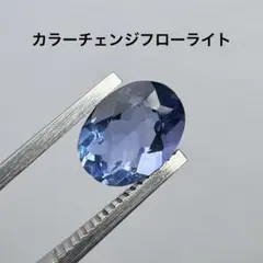 カラーチェンジフローライト　ルース　約1.705ct