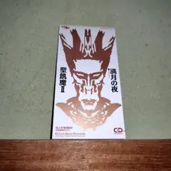 聖飢魔II　シングル「満月の夜」