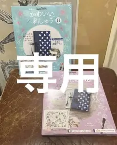 新品未使用　ディアゴスティーニ　かわいい刺しゅう　11 12 ○2セット○