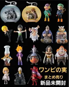 【新品未開封】ワンピの実　16体　まとめ売り