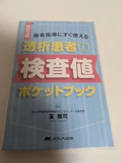 透析患者の検査値ポケットブック
