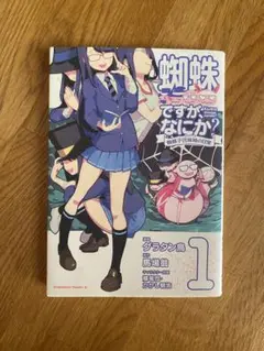 蜘蛛ですが、なにか？ 蜘蛛子四姉妹の日常 （6）」グラタン鳥