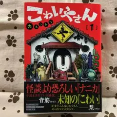 こわいやさん 1