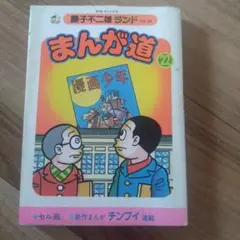 まんが道 22 藤子不二雄　セル画付
